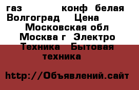  JARKOFF газ JK-1217W 2конф. белая (Волгоград) › Цена ­ 1 249 - Московская обл., Москва г. Электро-Техника » Бытовая техника   